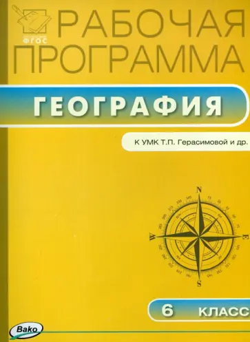 География. 6 класс. Рабочая программа к УМК Т.П. Герасимовой, Н.П. Неклюковой. ФГОС обложка книги