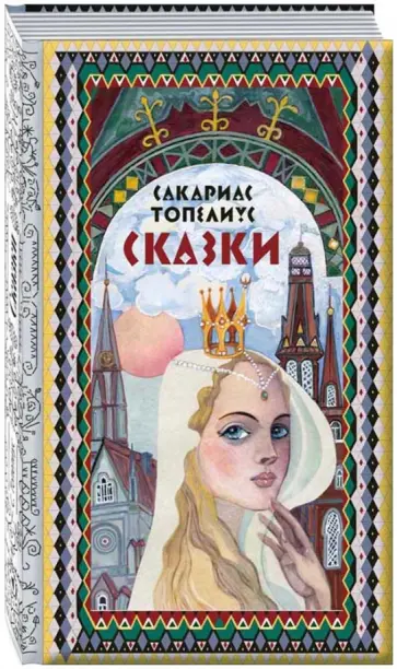Сакариас Топелиус - Сказки обложка книги