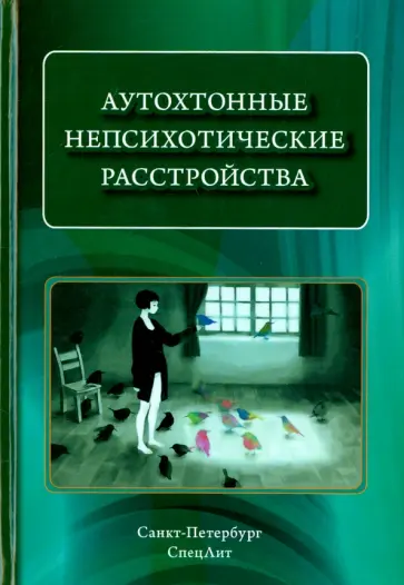 Коцюбинский, Шейнина - Аутохтонные непсихотические расстройства Коцюбинский, Шейнина - Аутохтонные непсихотические расстройства обложка книги