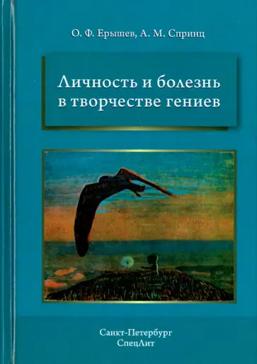 Ерышев, Спринц - Личность и болезнь в творчестве гениев обложка книги
