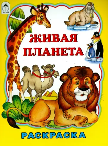 Татьяна Коваль - Живая планета обложка книги