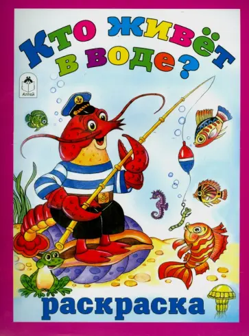 Татьяна Коваль - Кто живёт в воде обложка книги