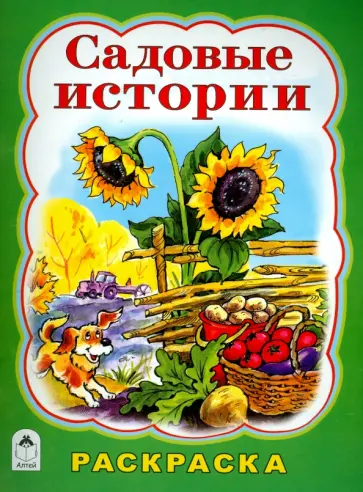 Татьяна Коваль - Садовые истории обложка книги