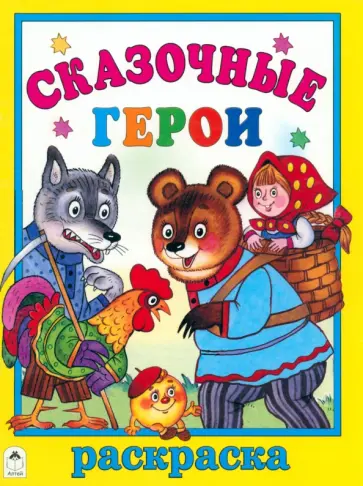 Татьяна Коваль - Сказочные герои обложка книги