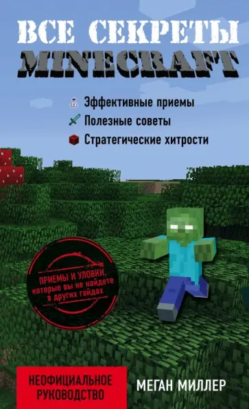 Меган Миллер - Все секреты Minecraft обложка книги