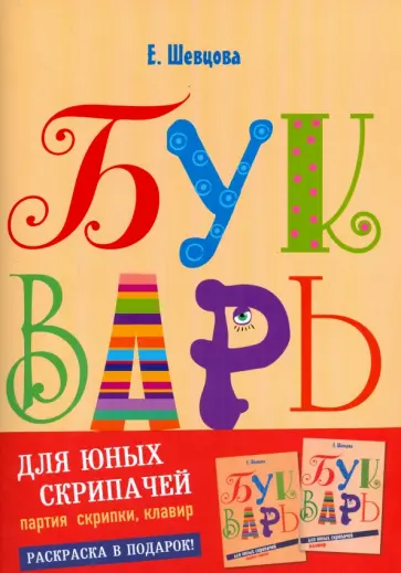 Екатерина Шевцова - Букварь для юных скрипачей. Комплект обложка книги