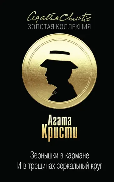 Агата Кристи - Зернышки в кармане. И в трещинах зеркальный круг Агата Кристи - Зернышки в кармане. И в трещинах зеркальный круг обложка книги