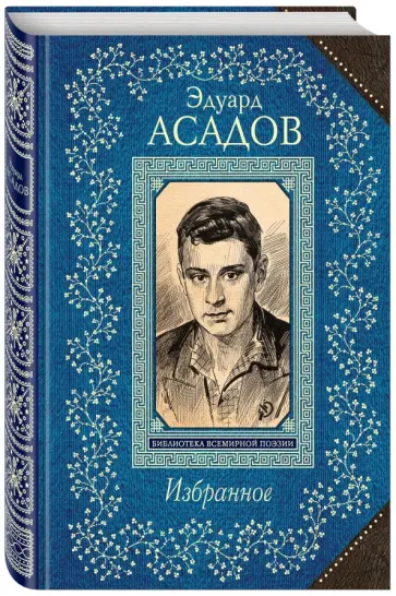 Эдуард Асадов - Избранное Эдуард Асадов - Избранное обложка книги