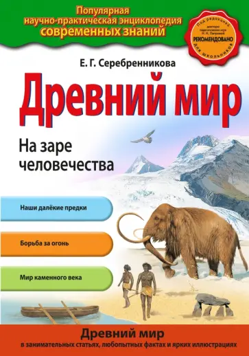 Елена Серебренникова - Древний мир. На заре человечества обложка книги