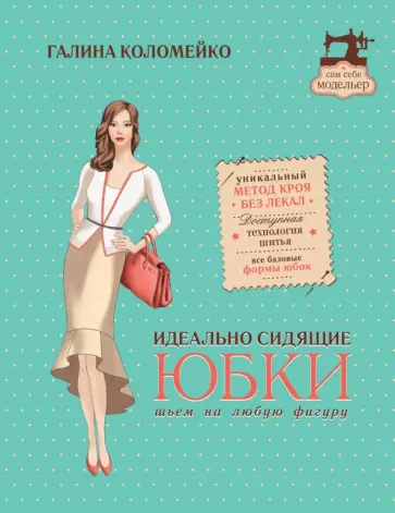 Галина Коломейко - Идеально сидящие юбки. Шьем на любую фигуру обложка книги