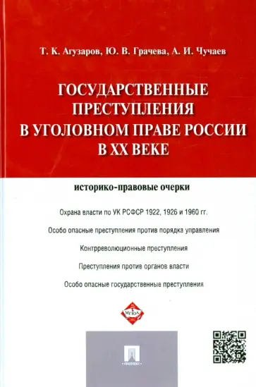 Грачева, Чучаев - Государственные преступления в уголовном праве России в XX веке. Историко-правовые очерки Грачева, Чучаев - Государственные преступления в уголовном праве России в XX веке. Историко-правовые очерки обложка книги