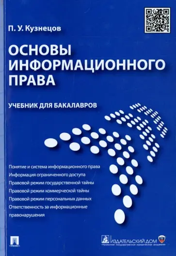 Петр Кузнецов - Основы информационного права. Учебник для бакалавров обложка книги