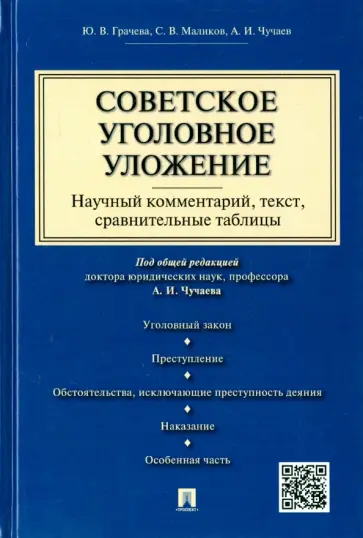 Чучаев, Грачева - Советское уголовное уложение. Научный комментарий, текст, сравнительные таблицы Чучаев, Грачева - Советское уголовное уложение. Научный комментарий, текст, сравнительные таблицы обложка книги