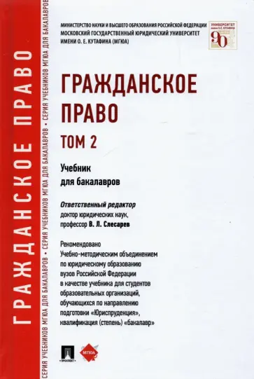 Слесарев, Белова - Гражданское право. Том 2. Учебник для бакалавров Слесарев, Белова - Гражданское право. Том 2. Учебник для бакалавров обложка книги