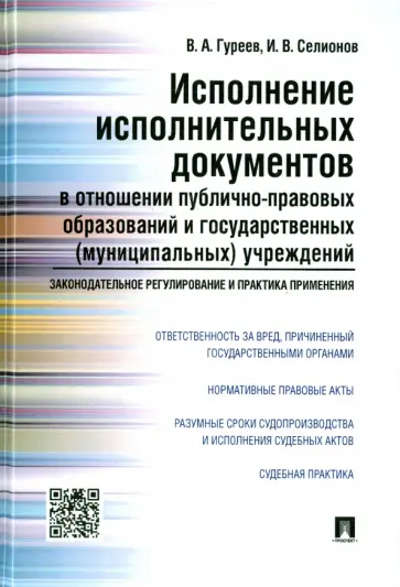 Гуреев, Селионов - Исполнение исполнительных документов в отношении публично-правовых образований и гос. учреждений Гуреев, Селионов - Исполнение исполнительных документов в отношении публично-правовых образований и гос. учреждений обложка книги