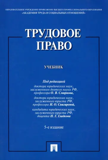 Смирнов, Волкова - Трудовое право. Учебник Смирнов, Волкова - Трудовое право. Учебник обложка книги