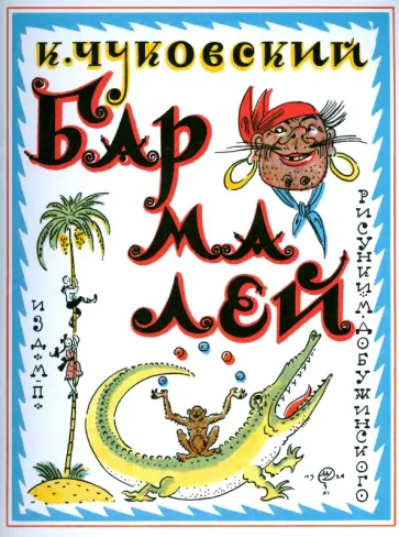 Корней Чуковский - Бармалей обложка книги