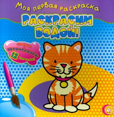 Моя первая раскраска. Раскрасим водой! Кошечка обложка книги