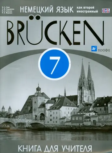Бим, Садомова - Немецкий язык. "Мосты". 3 год обучения. 7 класс. Книга для учителя. ФГОС обложка книги