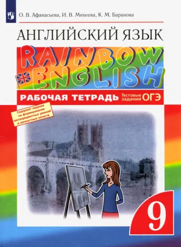 Афанасьева, Михеева - Английский язык. 9 класс. Рабочая тетрадь с тестовыми заданиями ОГЭ. ФГОС Афанасьева, Михеева - Английский язык. 9 класс. Рабочая тетрадь с тестовыми заданиями ОГЭ. ФГОС обложка книги