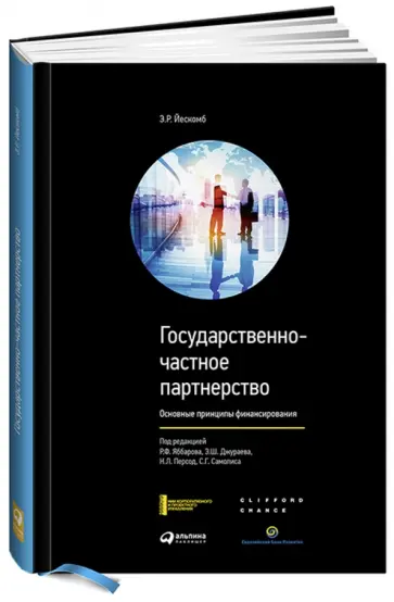 Э.Р. Йескомб - Государственно-частное партнерство. Основные принципы финансирования обложка книги