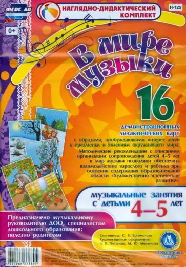 В мире музыки. Музыкальные занятия с детьми 4-5 лет. ФГОС ДО В мире музыки. Музыкальные занятия с детьми 4-5 лет. ФГОС ДО обложка книги