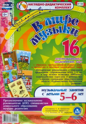В мире музыки. Музыкальные занятия с детьми 5-6 лет. ФГОС ДО В мире музыки. Музыкальные занятия с детьми 5-6 лет. ФГОС ДО обложка книги