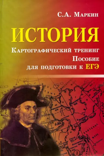 Сергей Маркин - История. Картографический тренинг. Пособие для подготовки к ЕГЭ обложка книги