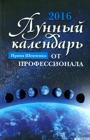 Ирина Шевченко - Лунный календарь от профессионала. 2016 год обложка книги