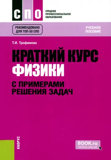 Таисия Трофимова - Краткий курс физики с примерами решения задач. Учебное пособие Таисия Трофимова - Краткий курс физики с примерами решения задач. Учебное пособие обложка книги