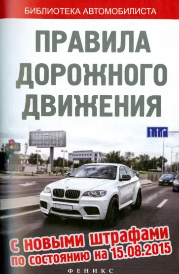 Правила дорожного движения с новыми штрафами по состоянию на 15.08.2015 обложка книги