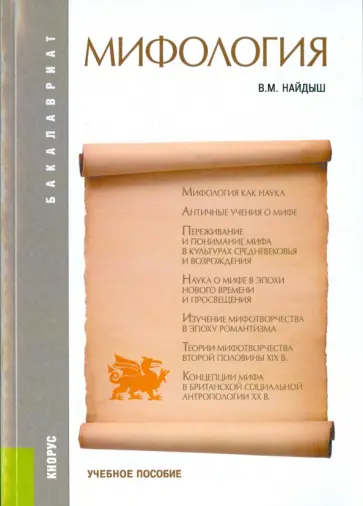 Вячеслав Найдыш - Мифология обложка книги