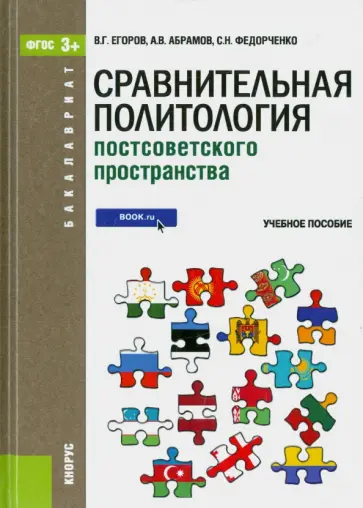 Абрамов, Егоров - Сравнительная политология постсоветского пространства (для бакалавров). ФГОС обложка книги