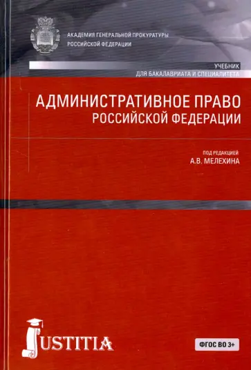 Александр Мелехин - Административное право Российской Федерации. Учебник обложка книги