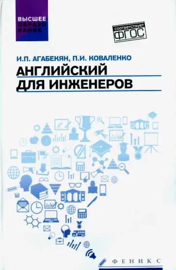Агабекян, Коваленко - Английский для инженеров. Учебное пособие Агабекян, Коваленко - Английский для инженеров. Учебное пособие обложка книги