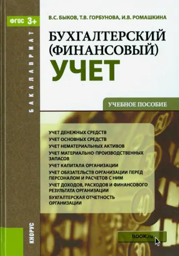 Быков, Горбунова - Бухгалтерский (финансовый) учет. Учебное пособие обложка книги