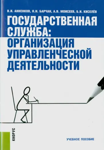Анненков, Барчан - Государственная служба. Организация управленческой деятельности обложка книги