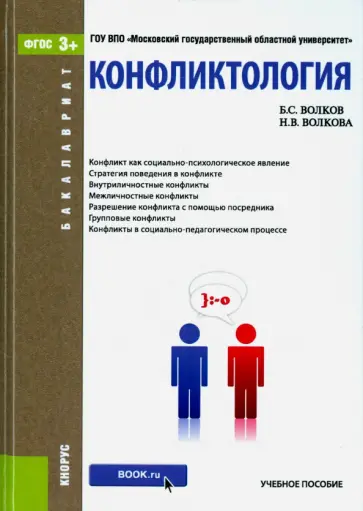 Волков, Волкова - Конфликтология. Учебное пособие для бакалавров обложка книги
