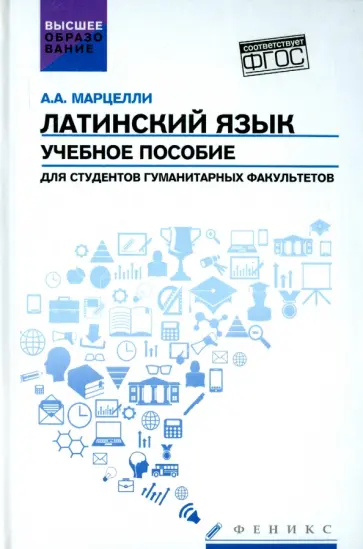 Александр Марцелли - Латинский язык. Учебное пособие для студентов гуманитарных факультетов. ФГОС Александр Марцелли - Латинский язык. Учебное пособие для студентов гуманитарных факультетов. ФГОС обложка книги
