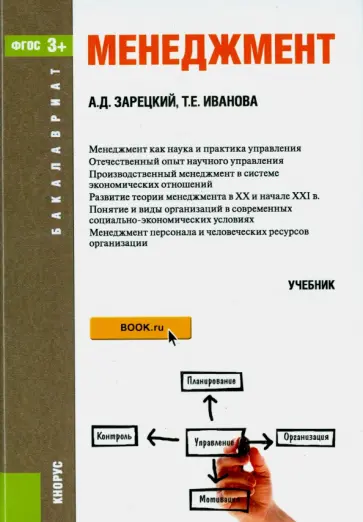 Иванова, Зарецкий - Менеджмент (для бакалавров). ФГОС обложка книги