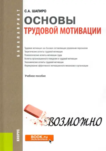 Сергей Шапиро - Основы трудовой мотивации. Учебное пособие обложка книги