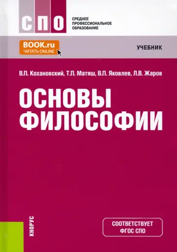 Кохановский, Яковлев - Основы философии. Учебник Кохановский, Яковлев - Основы философии. Учебник обложка книги