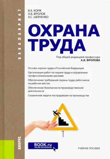 Корж, Фролов - Охрана труда. Учебное пособие Корж, Фролов - Охрана труда. Учебное пособие обложка книги