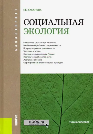 Галия Хасанова - Социальная экология (для бакалавров). ФГОС обложка книги