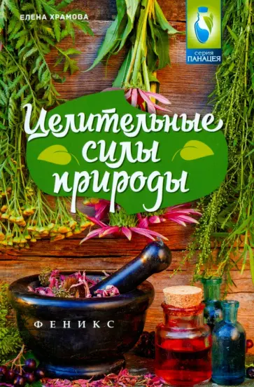 Елена Храмова - Целительные силы природы Елена Храмова - Целительные силы природы обложка книги