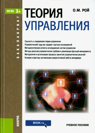 Олег Рой - Теория управления (для бакалавров). ФГОС обложка книги