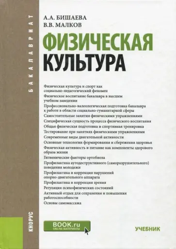 Бишаева, Малков - Физическая культура. Учебник для бакалавров обложка книги