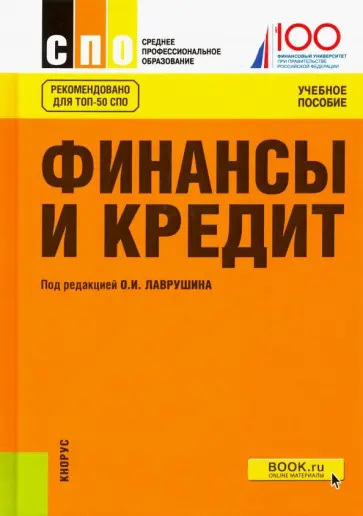 Лаврушин, Абрамова - Финансы и кредит. Учебное пособие Лаврушин, Абрамова - Финансы и кредит. Учебное пособие обложка книги