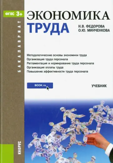 Федорова, Минченкова - Экономика труда (для бакалавров). ФГОС обложка книги