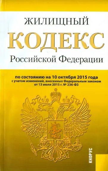 Жилищный кодекс РФ на 10.10.15 обложка книги